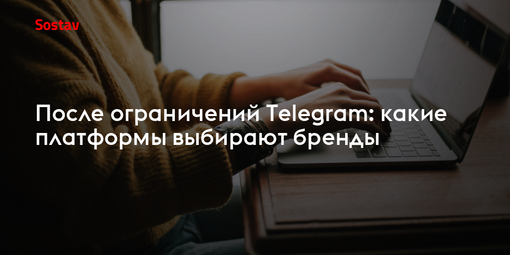 После ограничений Telegram: какие платформы выбирают бренды
