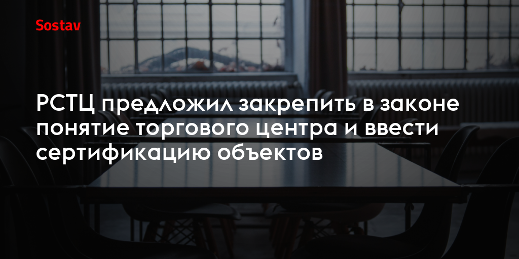 РСТЦ предложил закрепить в законе понятие торгового центра и ввести сертификацию объектов