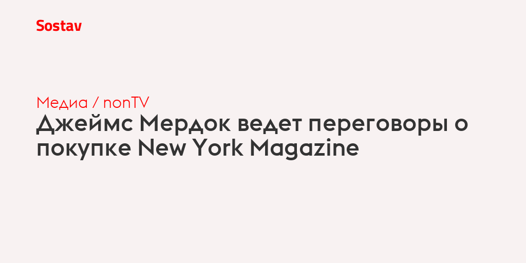 Джеймс Мердок ведет переговоры о покупке New York Magazine
