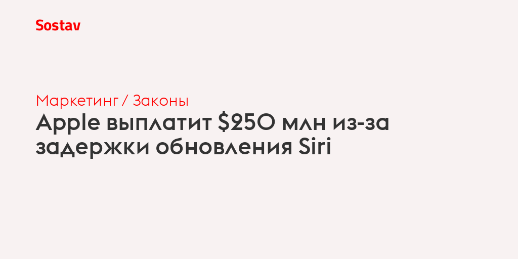 Apple выплатит $250 млн из-за задержки обновления Siri