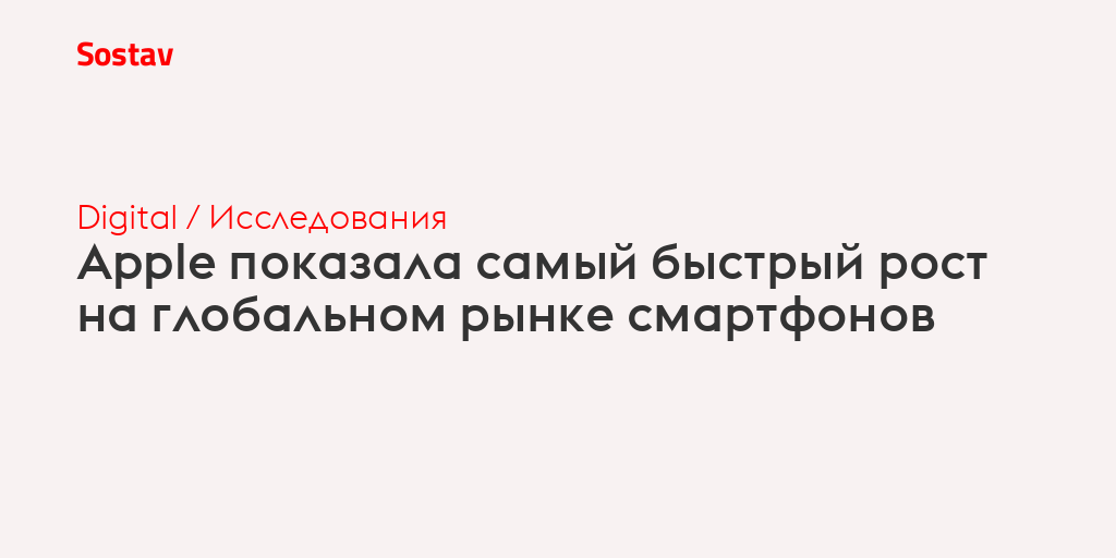 Apple показала самый быстрый рост на глобальном рынке смартфонов