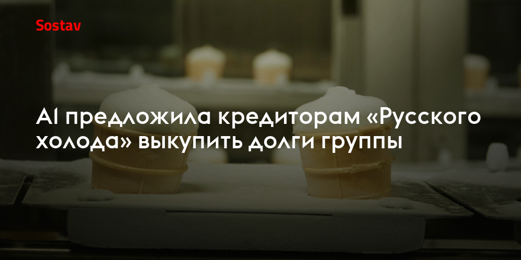 А1 предложила кредиторам «Русского холода» выкупить долги группы
