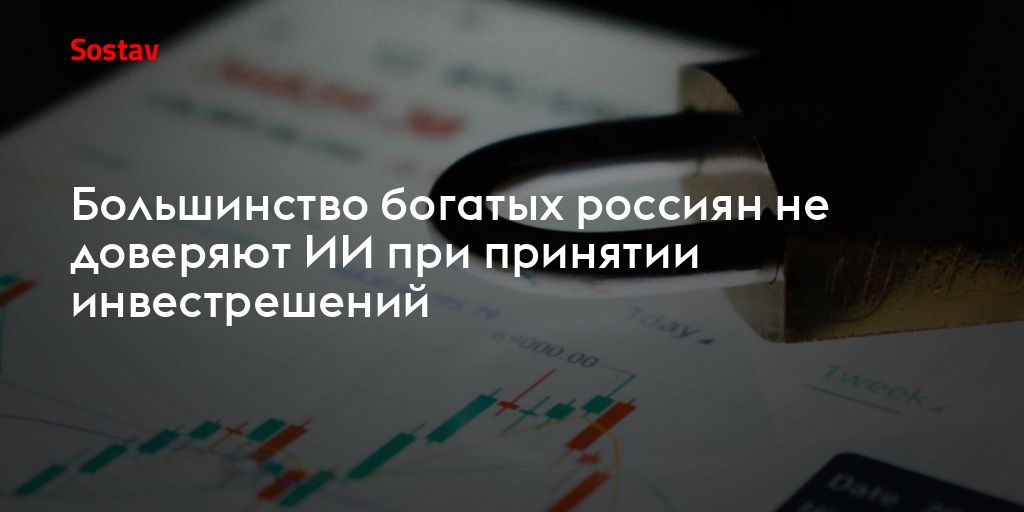 Большинство богатых россиян не доверяют ИИ при принятии инвестрешений
