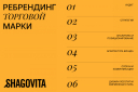 «Сейчас твой выход»: ребрендинг для Shagovita от Fabula Branding