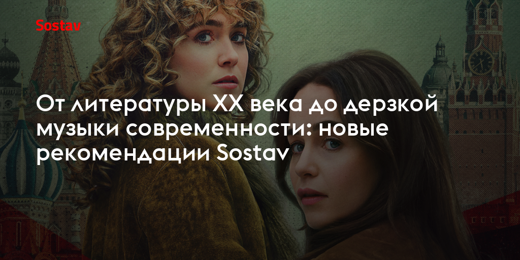 От литературы XX века до дерзкой музыки современности: новые рекомендации Sostav