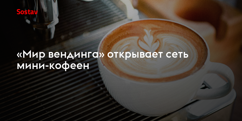 «Мир вендинга» открывает сеть мини-кофеен
