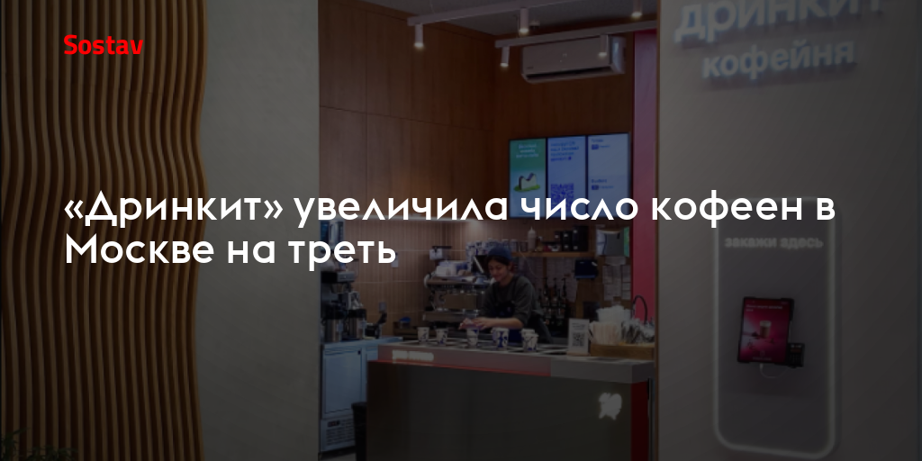 «Дринкит» увеличила число кофеен в Москве на треть