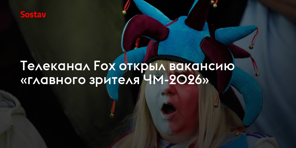 Телеканал Fox открыл вакансию «главного зрителя ЧМ-2026»