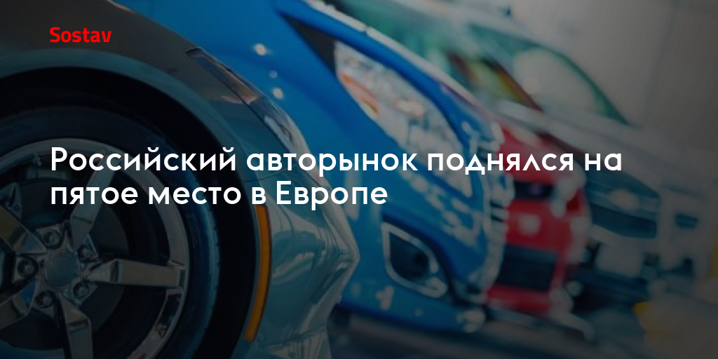 Российский авторынок поднялся на пятое место в Европе