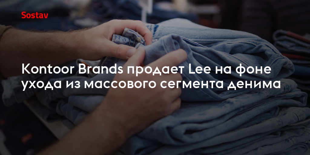 Kontoor Brands продает Lee на фоне ухода из массового сегмента денима