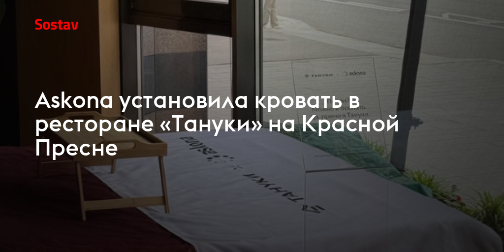 Askona установила кровать в ресторане «Тануки» на Красной Пресне