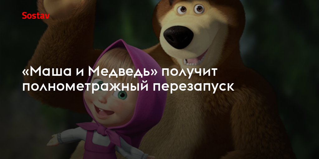 «Маша и Медведь» получит полнометражный перезапуск