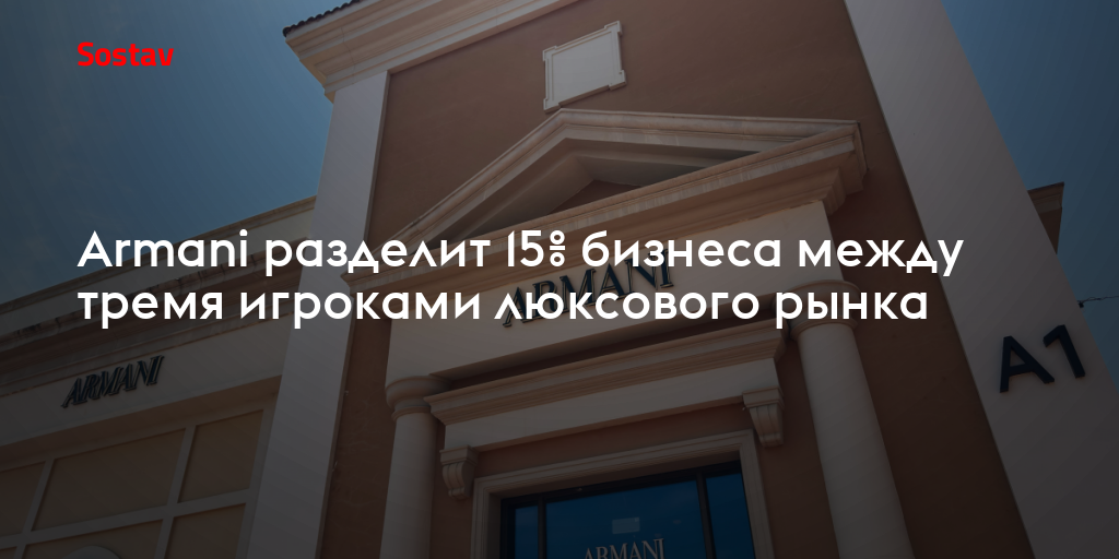 Armani разделит 15% бизнеса между тремя игроками люксового рынка