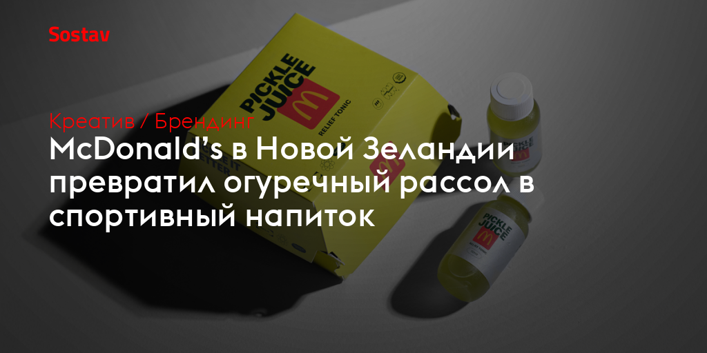 McDonald’s в Новой Зеландии превратил огуречный рассол в спортивный напиток