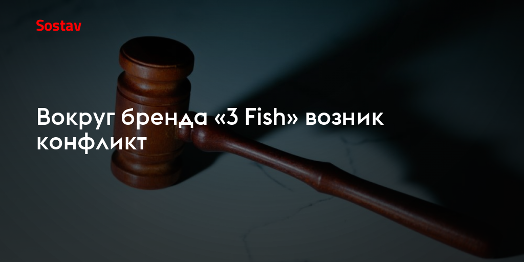 Вокруг бренда «3 Fish» возник конфликт