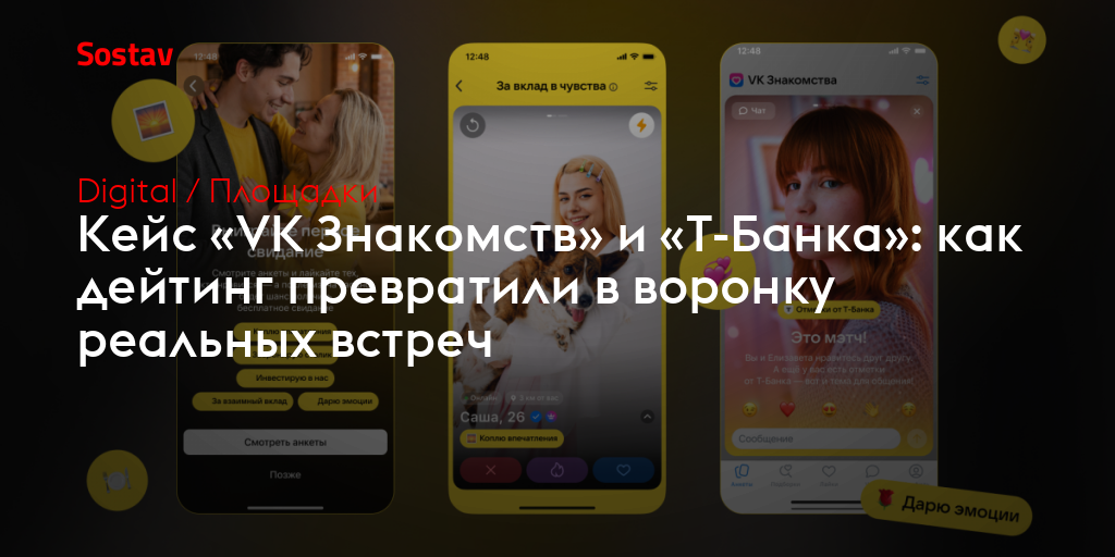 Кейс «VK Знакомств» и «Т-Банка»: как дейтинг превратили в воронку реальных встреч