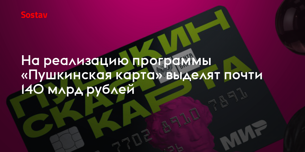 На реализацию программы «Пушкинская карта» выделят почти 140 млрд рублей