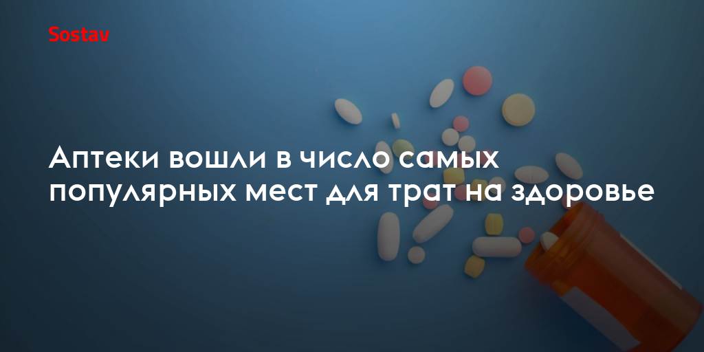 Аптеки вошли в число самых популярных мест для трат на здоровье