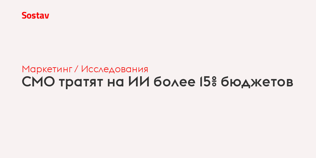 CMO тратят на ИИ более 15% бюджетов