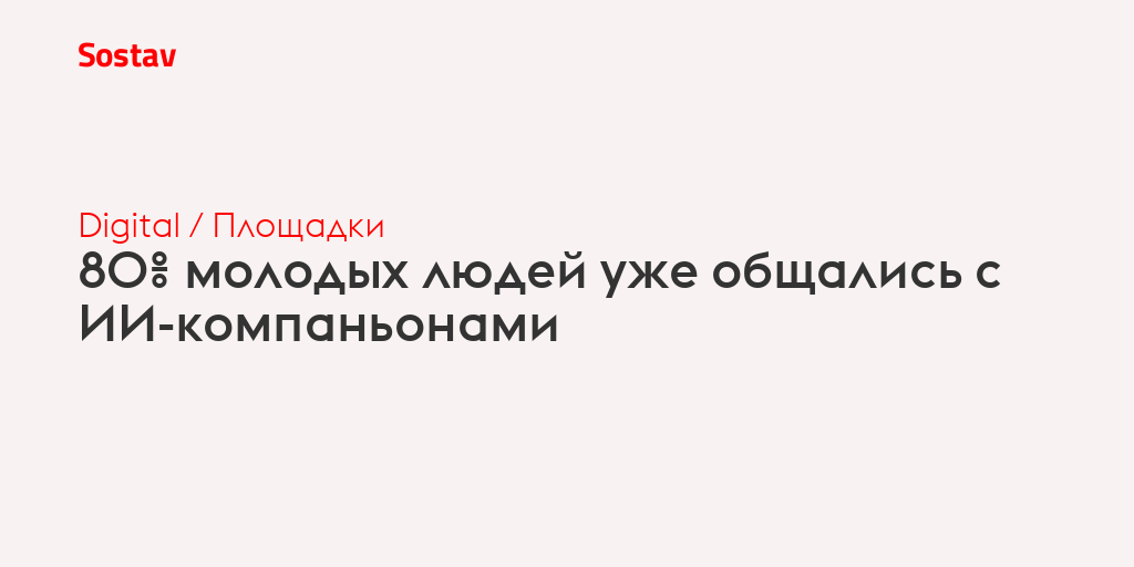 80% молодых людей уже общались с ИИ-компаньонами
