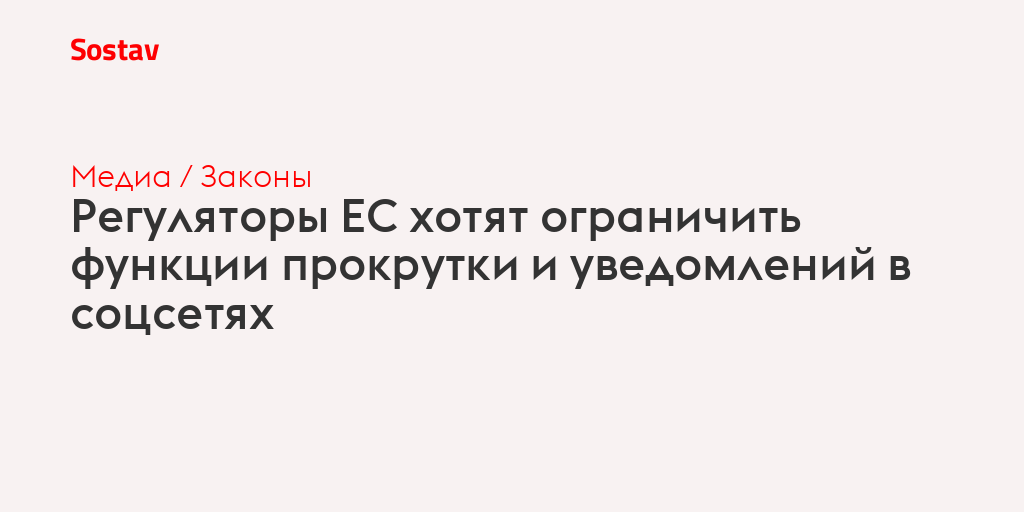 Регуляторы ЕС хотят ограничить функции прокрутки и уведомлений в соцсетях