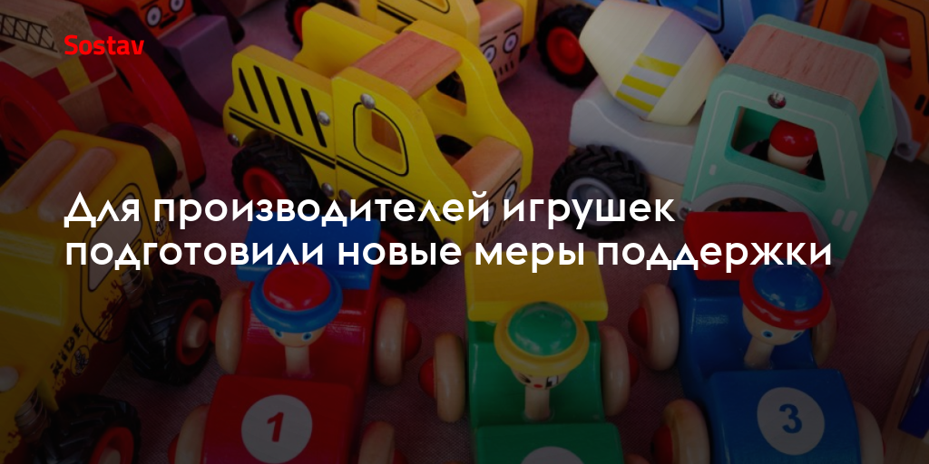 Для производителей игрушек подготовили новые меры поддержки