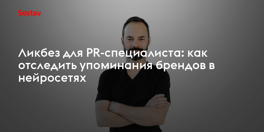 Ликбез для PR-специалиста: как отследить упоминания брендов в нейросетях