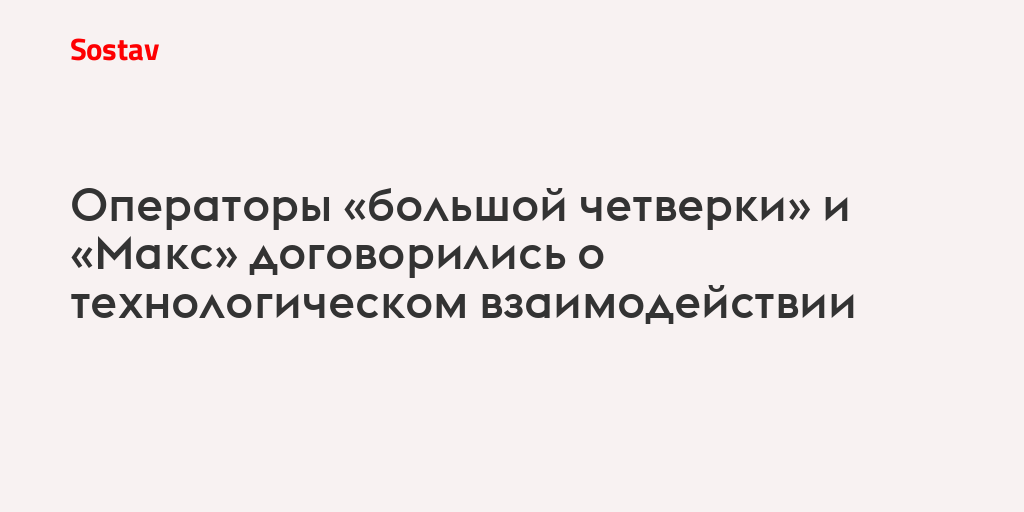 Операторы «большой четверки» и «Макс» договорились о технологическом взаимодействии