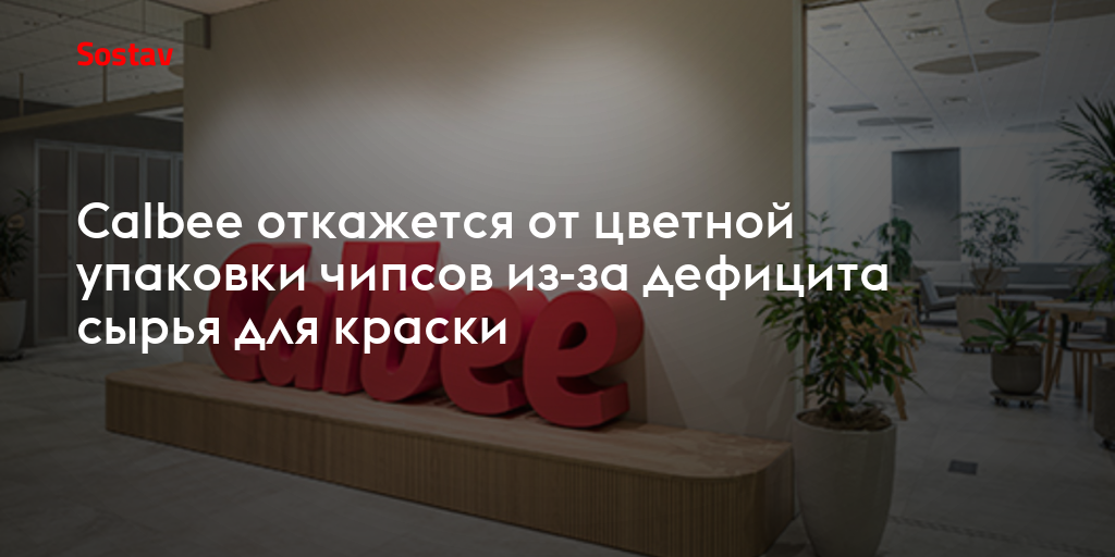 Calbee откажется от цветной упаковки чипсов из-за дефицита сырья для краски