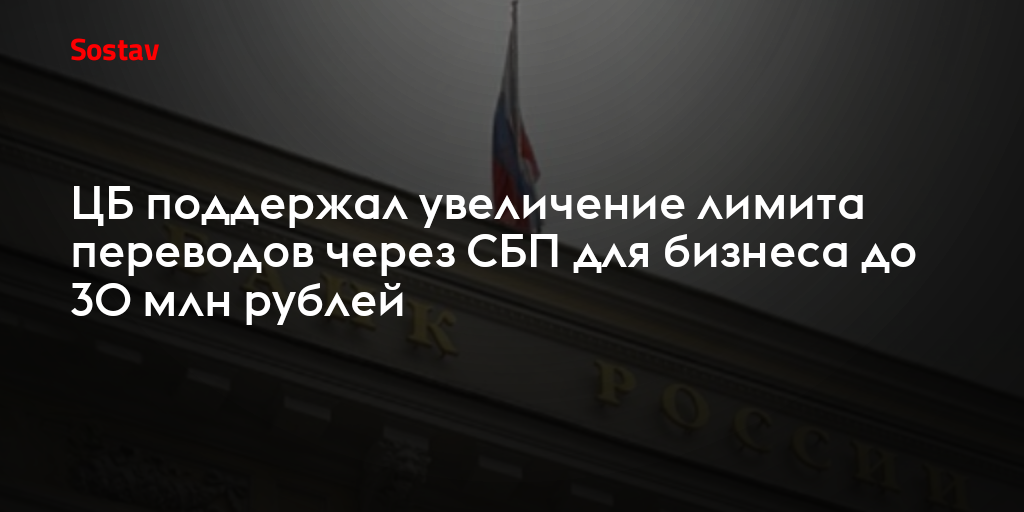 ЦБ поддержал увеличение лимита переводов через СБП для бизнеса до 30 млн рублей