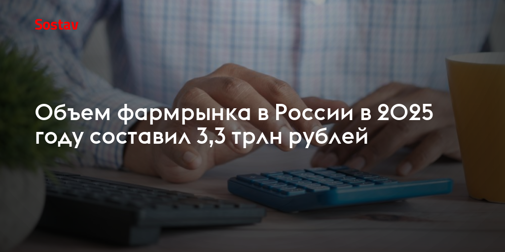 Объем фармрынка в России в 2025 году составил 3,3 трлн рублей