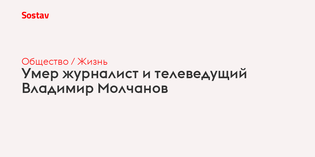 Умер журналист и телеведущий Владимир Молчанов