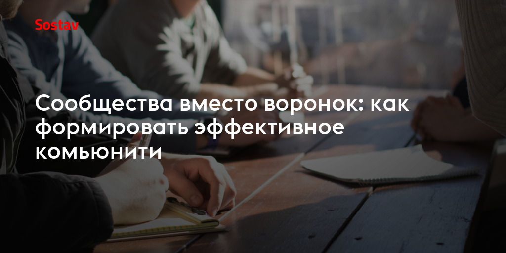 Сообщества вместо воронок: как формировать эффективное комьюнити