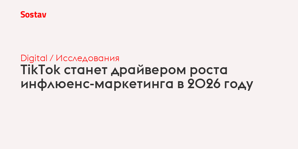 TikTok станет драйвером роста инфлюенс-маркетинга в 2026 году