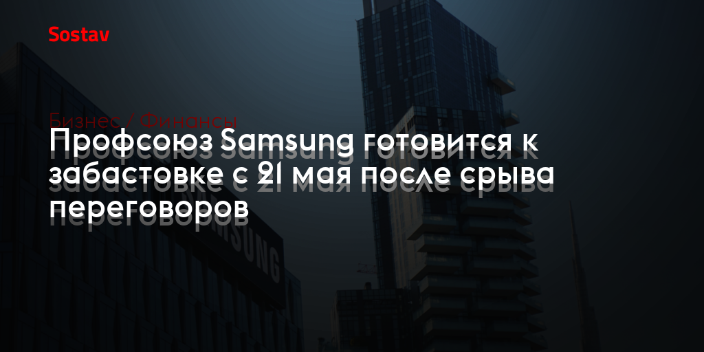 Профсоюз Samsung готовится к забастовке с 21 мая после срыва переговоров