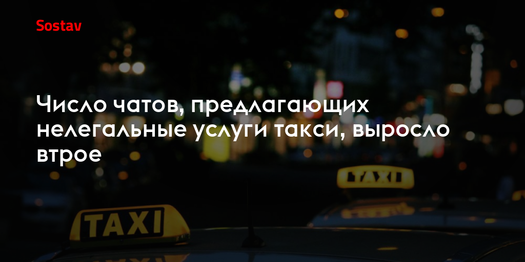 Число чатов, предлагающих нелегальные услуги такси, выросло втрое