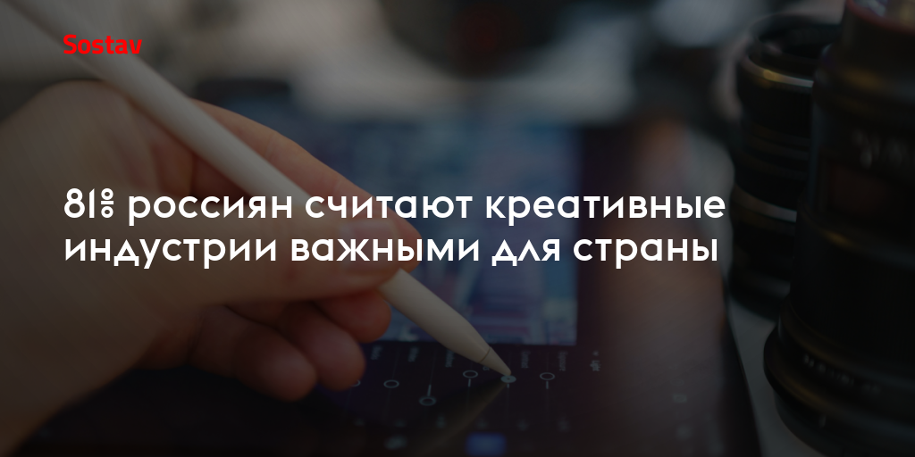 81% россиян считают креативные индустрии важными для страны