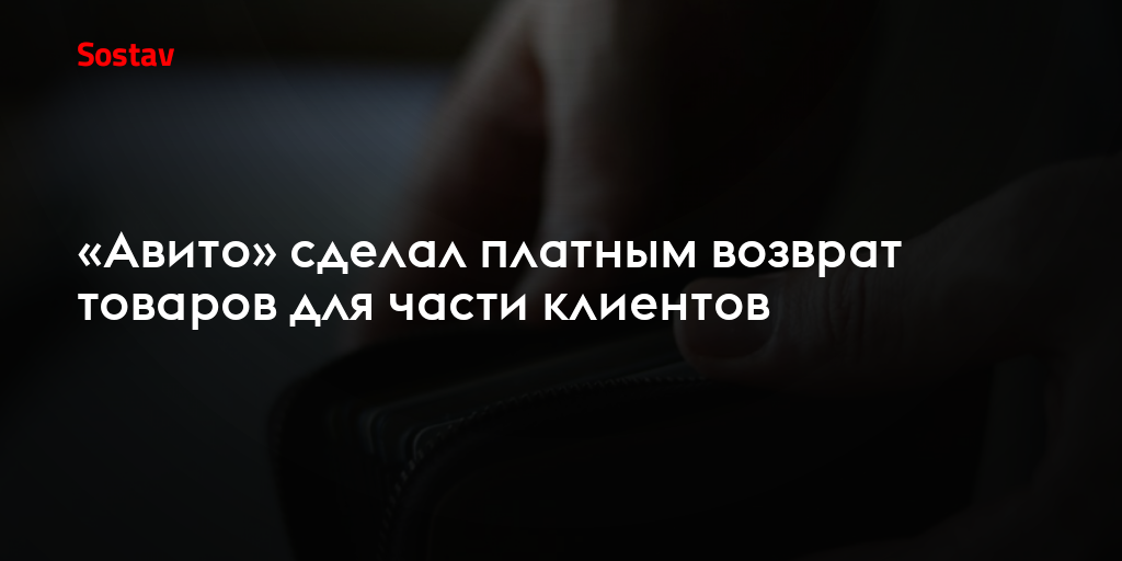 «Авито» сделал платным возврат товаров для части клиентов