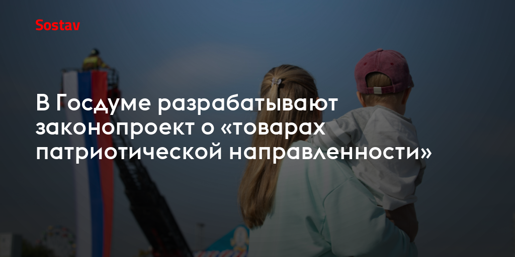 В Госдуме разрабатывают законопроект о «товарах патриотической направленности»