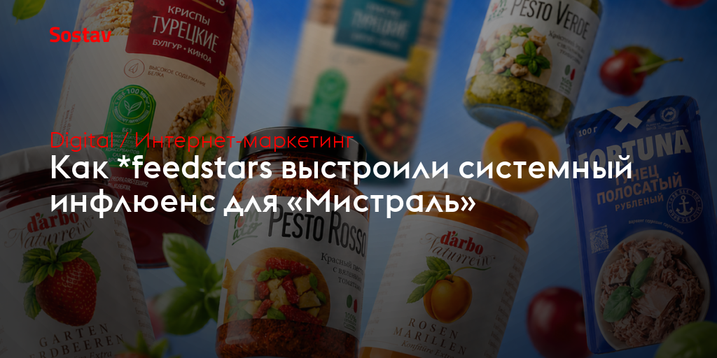 Как *feedstars выстроили системный инфлюенс для «Мистраль»