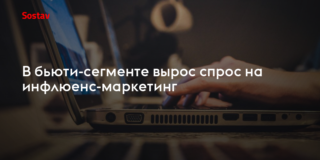 В бьюти-сегменте вырос спрос на инфлюенс-маркетинг