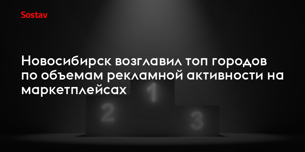 Новосибирск возглавил топ городов по объемам рекламной активности на маркетплейсах