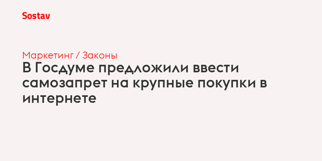 В Госдуме предложили ввести самозапрет на крупные покупки в интернете