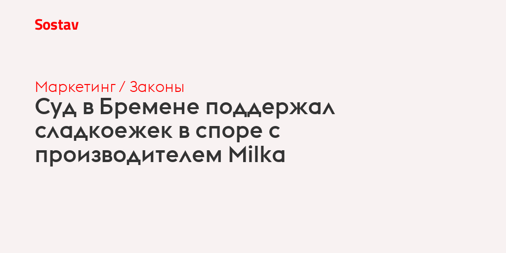 Суд в Бремене поддержал сладкоежек в споре с производителем Milka