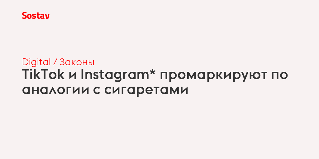 TikTok и Instagram* промаркируют по аналогии с сигаретами