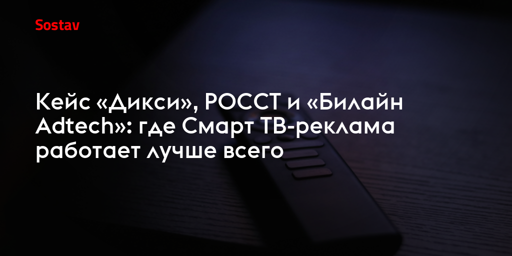 Кейс «Дикси», РОССТ и «Билайн Adtech»: где Смарт ТВ-реклама работает лучше всего
