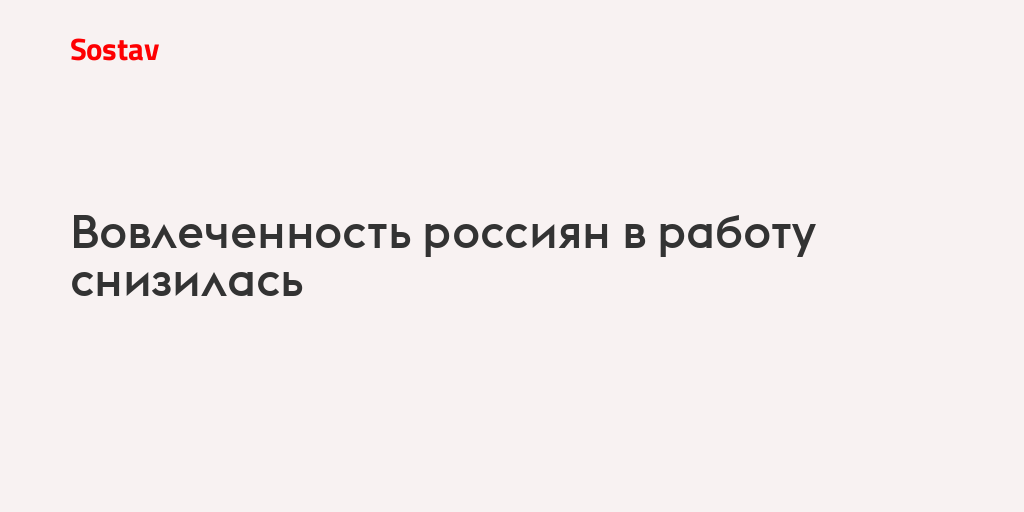 Вовлеченность россиян в работу снизилась