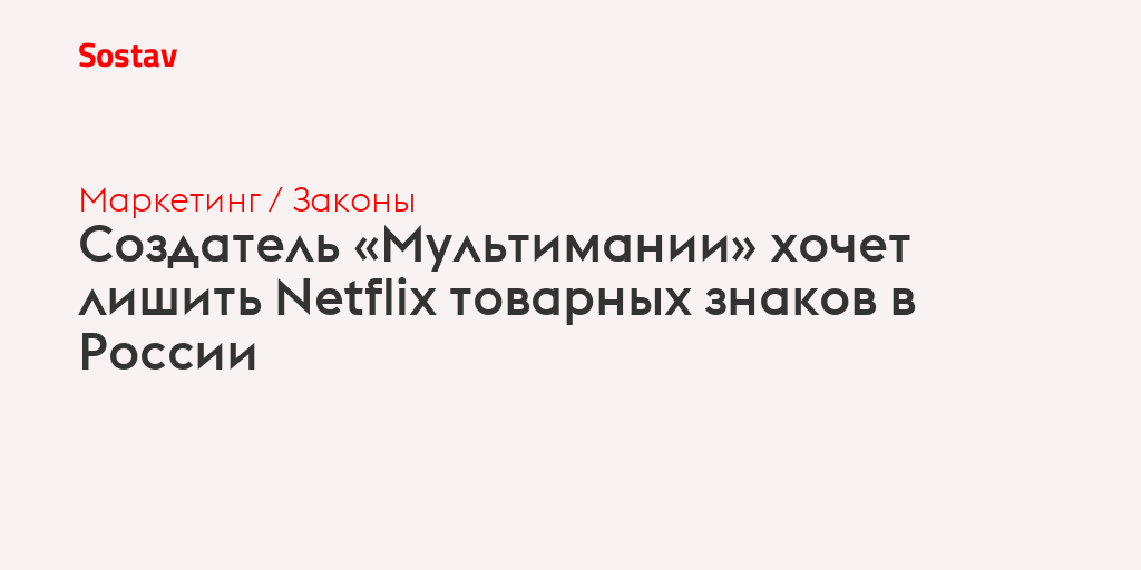 Создатель «Мультимании» хочет лишить Netflix товарных знаков в России