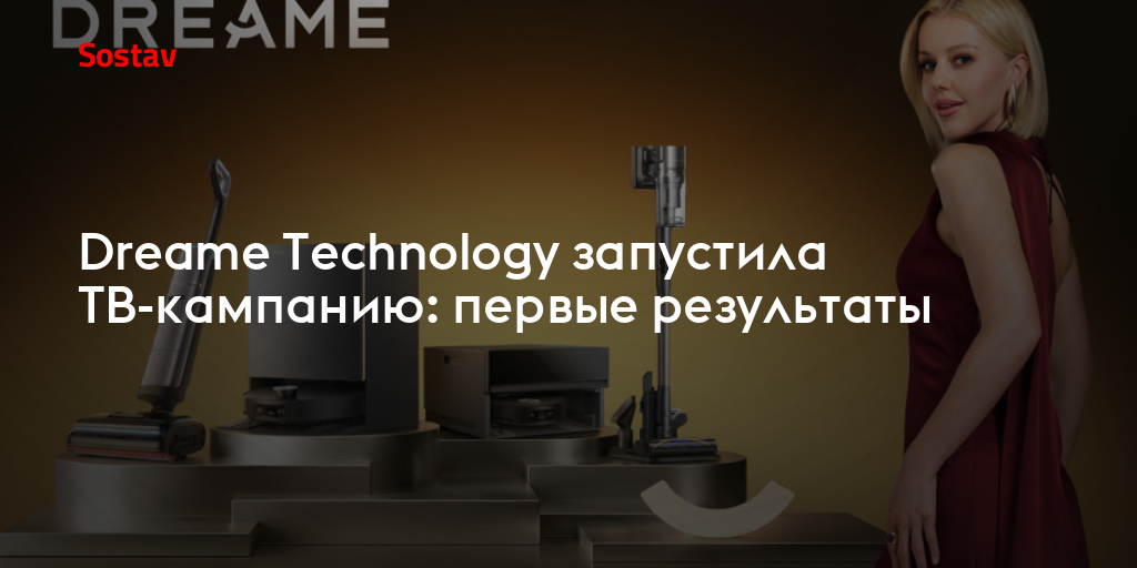 Dreame Technology запустила ТВ-кампанию: первые результаты
