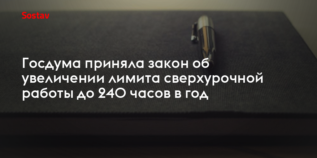 Госдума приняла закон об увеличении лимита сверхурочной работы до 240 часов в год